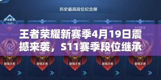 王者榮耀新賽季4月19日震撼來襲，S11賽季段位繼承表究竟如何變化？