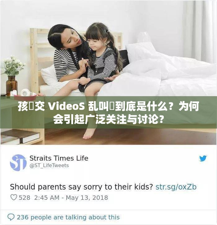 孩怮交 VideoS 亂叫?到底是什么？為何會(huì)引起廣泛關(guān)注與討論？