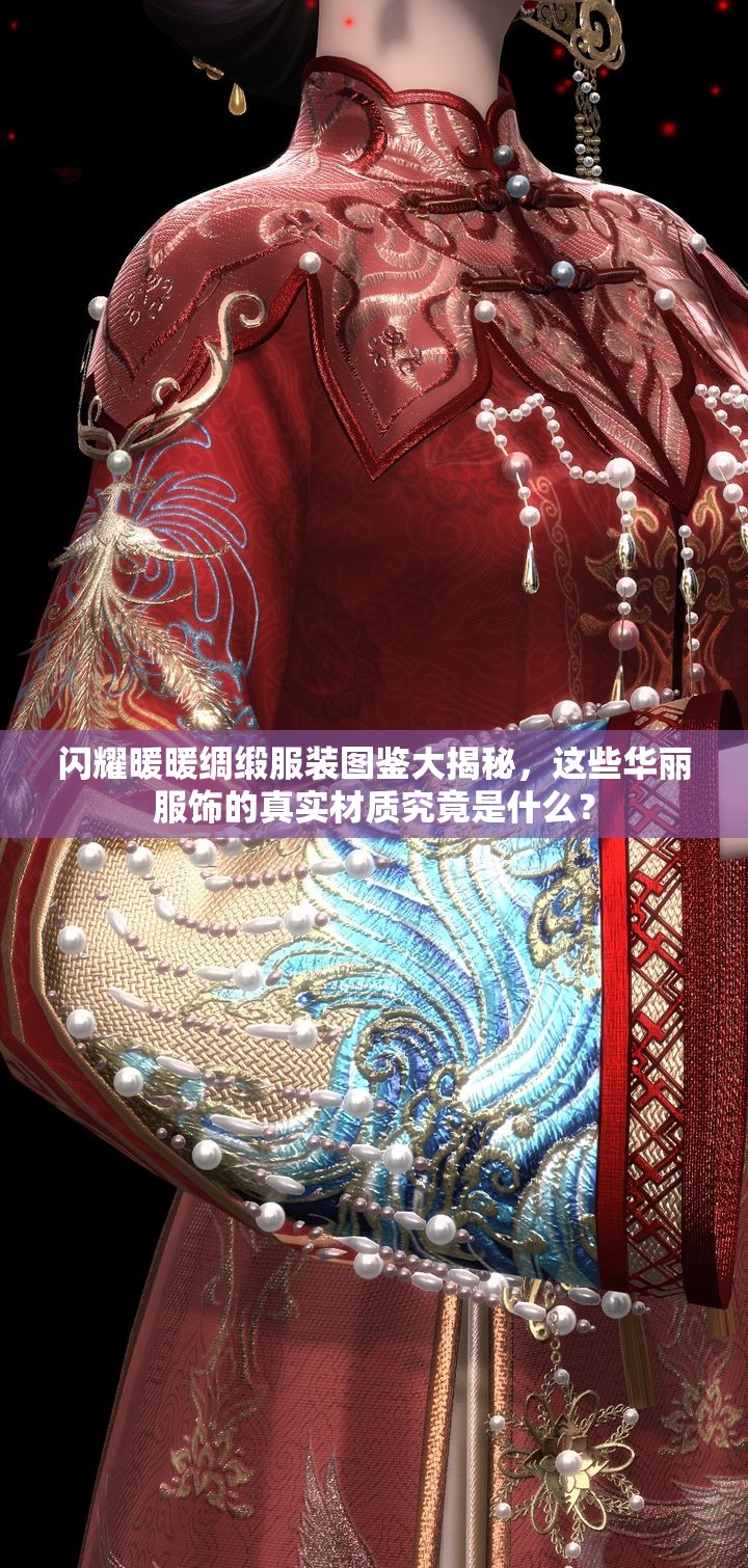 閃耀暖暖綢緞服裝圖鑒大揭秘，這些華麗服飾的真實(shí)材質(zhì)究竟是什么？
