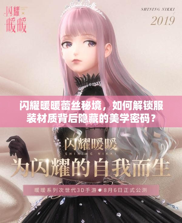 閃耀暖暖蕾絲秘境，如何解鎖服裝材質(zhì)背后隱藏的美學(xué)密碼？