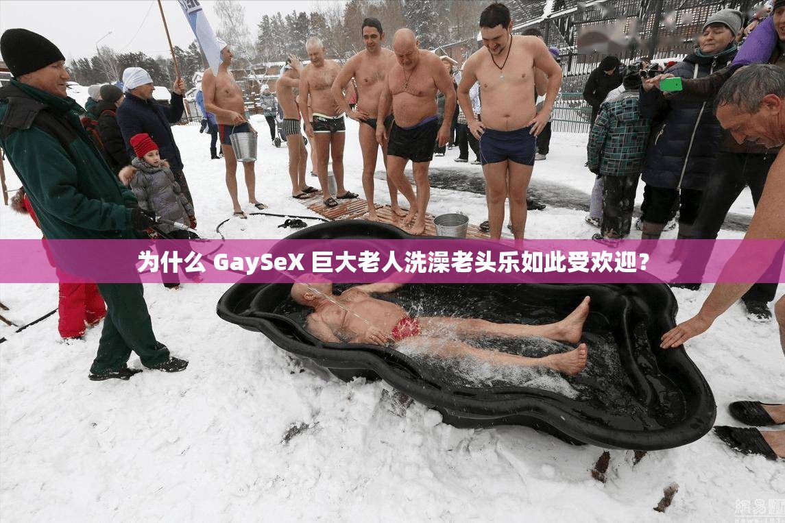 為什么 GaySeX 巨大老人洗澡老頭樂如此受歡迎？