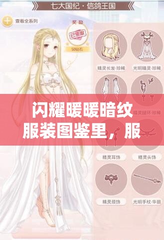 閃耀暖暖暗紋服裝圖鑒里，服裝的材質(zhì)究竟隱藏著哪些不為人知的秘密？