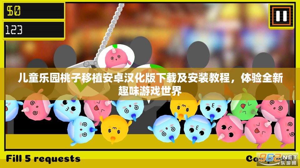 兒童樂園桃子移植安卓漢化版下載及安裝教程，體驗(yàn)全新趣味游戲世界