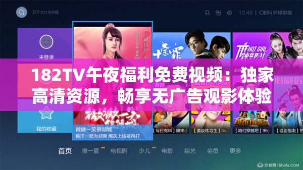 182TV午夜福利免費(fèi)視頻：獨(dú)家高清資源，暢享無廣告觀影體驗(yàn)，最新熱片一網(wǎng)打盡