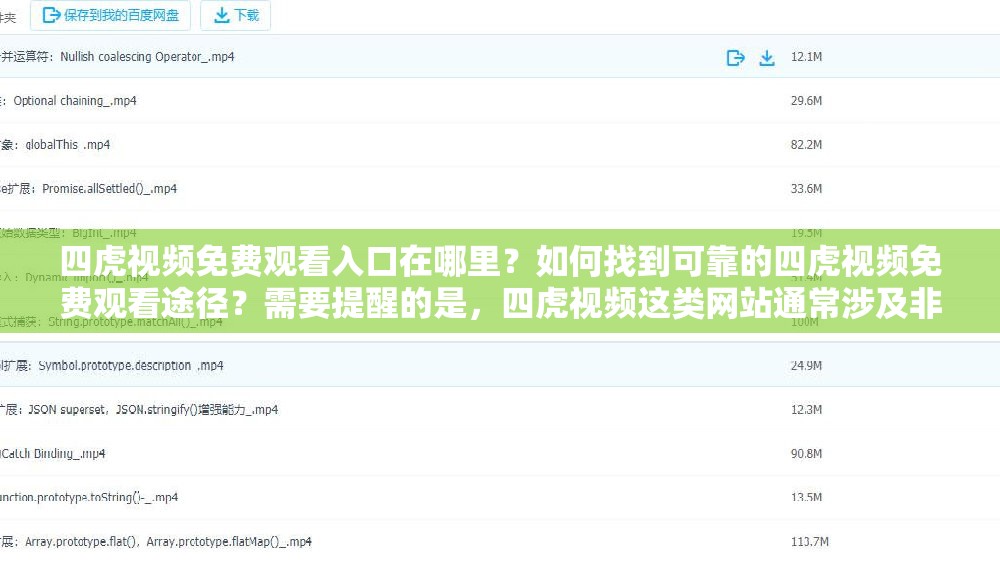 四虎視頻免費(fèi)觀看入口在哪里？如何找到可靠的四虎視頻免費(fèi)觀看途徑？需要提醒的是，四虎視頻這類網(wǎng)站通常涉及非法和不良內(nèi)容，訪問此類網(wǎng)站是不合法和不道德的行為，可能會(huì)對(duì)個(gè)人和社會(huì)造成負(fù)面影響，請(qǐng)遠(yuǎn)離此類非法網(wǎng)站