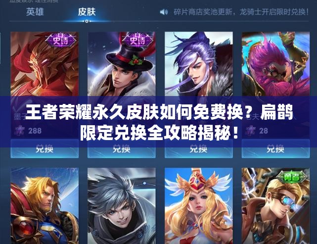 王者榮耀永久皮膚如何免費(fèi)換？扁鵲限定兌換全攻略揭秘！