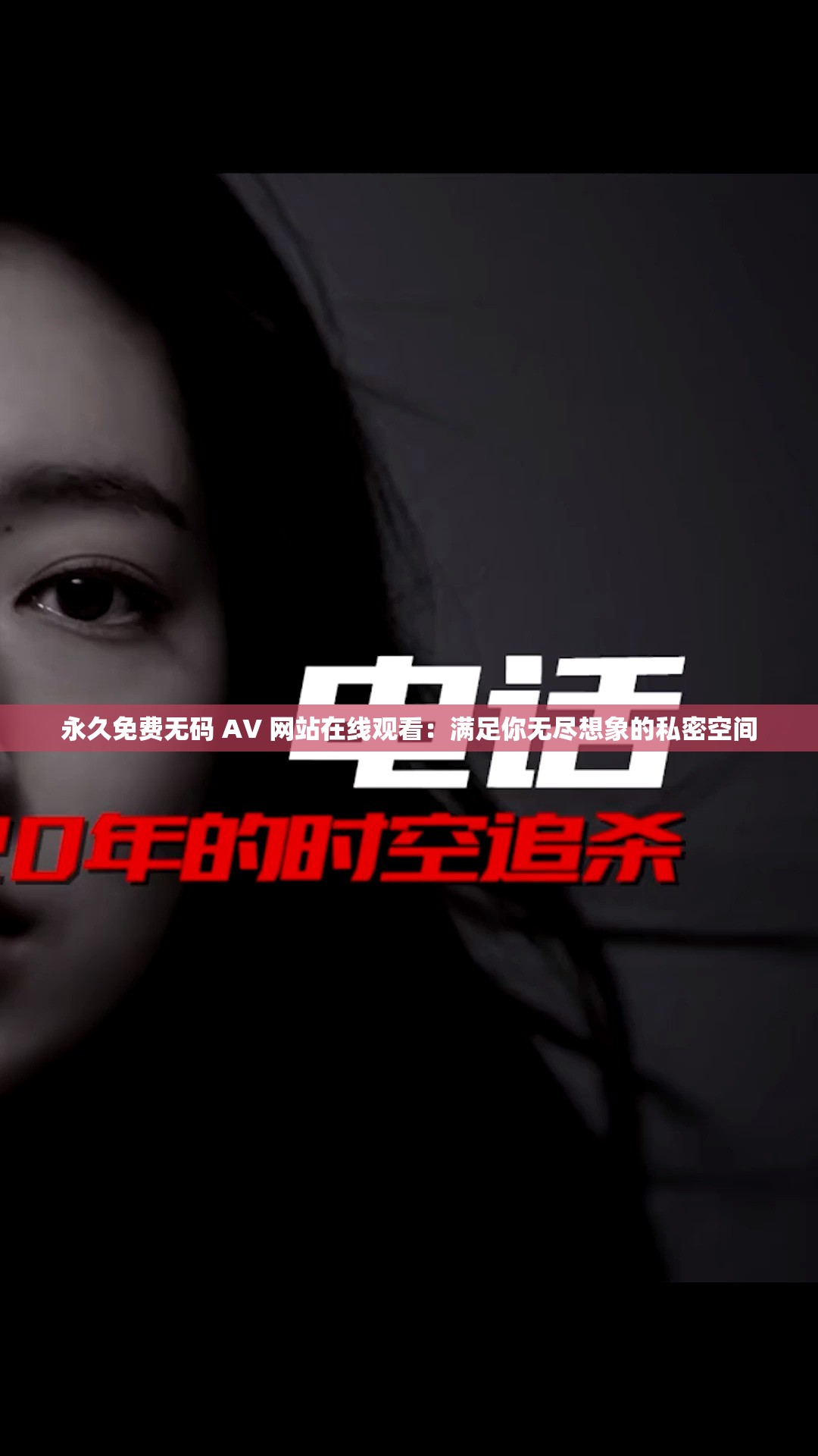 永久免費(fèi)無碼 AV 網(wǎng)站在線觀看：滿足你無盡想象的私密空間