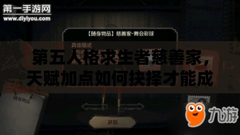 第五人格求生者慈善家，天賦加點(diǎn)如何抉擇才能成為逃脫高手？