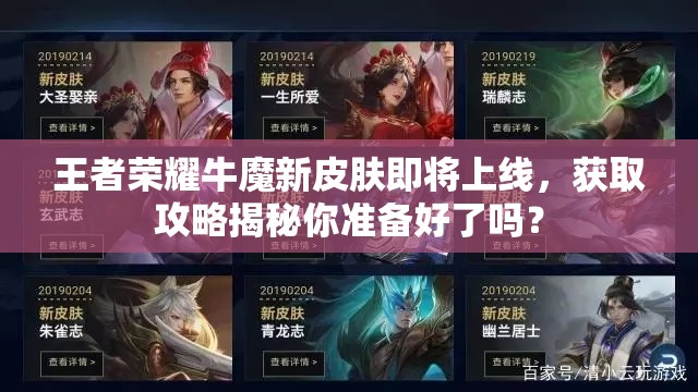 王者榮耀牛魔新皮膚即將上線，獲取攻略揭秘你準(zhǔn)備好了嗎？