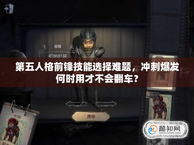 第五人格前鋒技能選擇難題，沖刺爆發(fā)何時(shí)用才不會翻車？