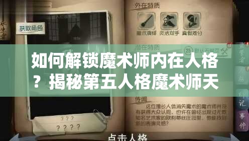 如何解鎖魔術(shù)師內(nèi)在人格？揭秘第五人格魔術(shù)師天賦加點(diǎn)攻略