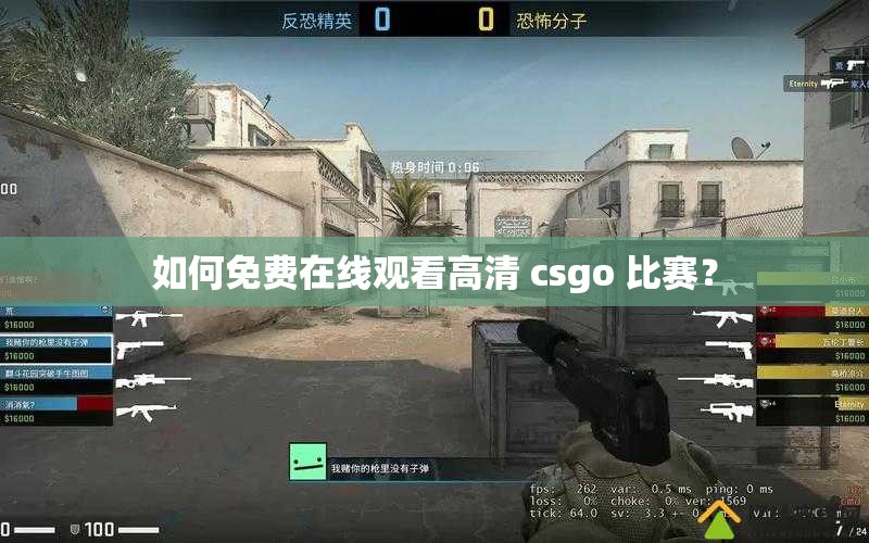 如何免費在線觀看高清 csgo 比賽？