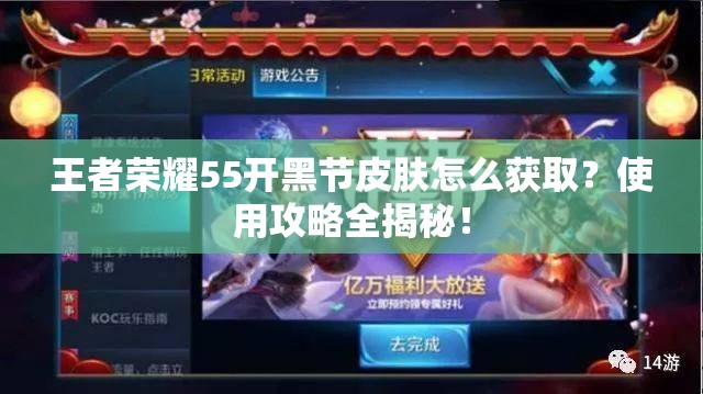 王者榮耀55開黑節(jié)皮膚怎么獲??？使用攻略全揭秘！