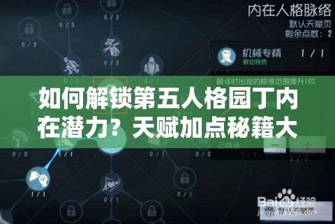 如何解鎖第五人格園丁內(nèi)在潛力？天賦加點秘籍大揭秘！