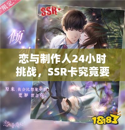 戀與制作人24小時(shí)挑戰(zhàn)，SSR卡究竟要肝多久？未來玩法會有大革命嗎？