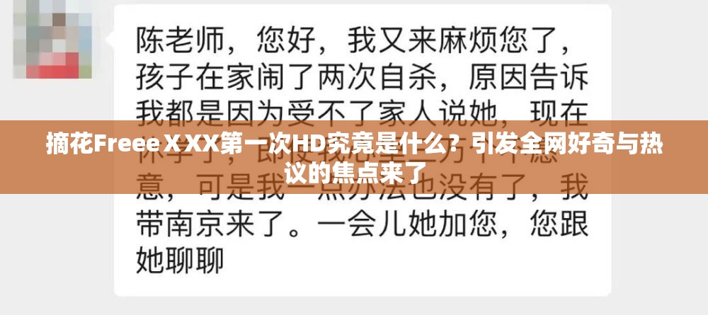 摘花FreeeⅩXX第一次HD究竟是什么？引發(fā)全網(wǎng)好奇與熱議的焦點(diǎn)來了