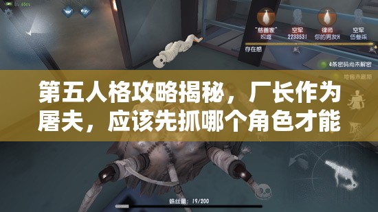 第五人格攻略揭秘，廠長作為屠夫，應(yīng)該先抓哪個角色才能穩(wěn)操勝券？