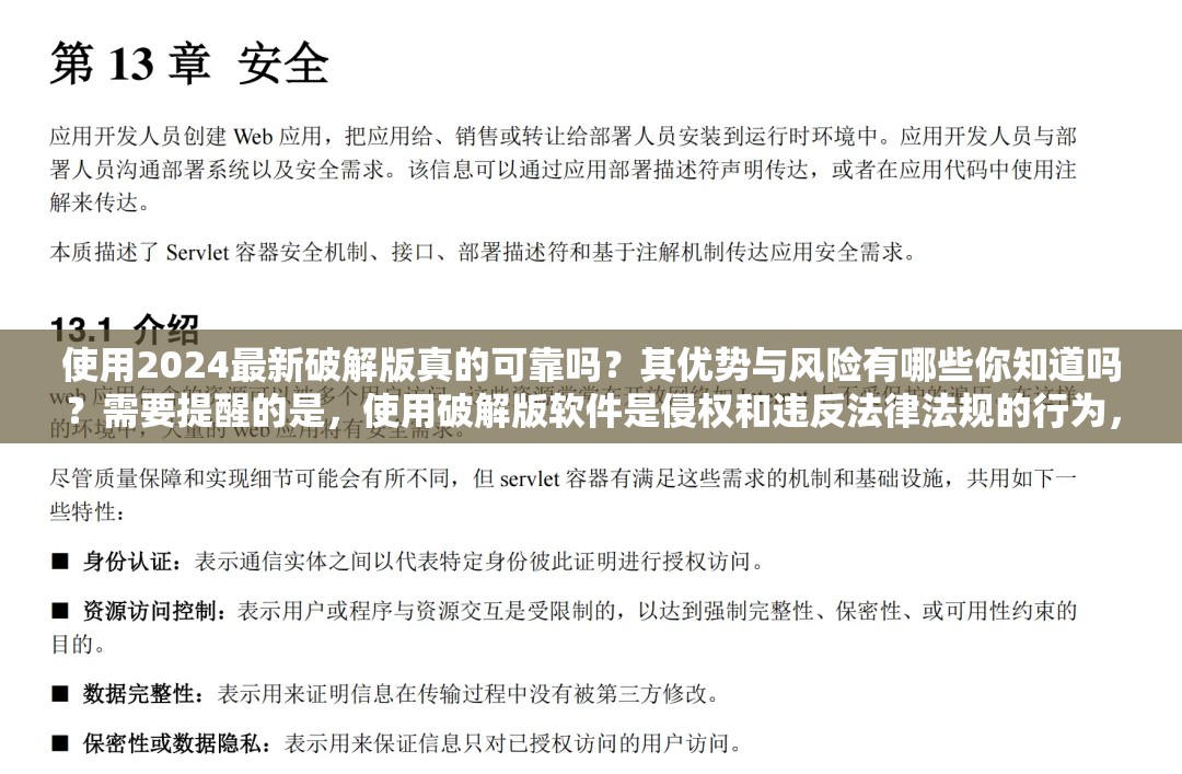 使用2024最新破解版真的可靠嗎？其優(yōu)勢與風(fēng)險有哪些你知道嗎？需要提醒的是，使用破解版軟件是侵權(quán)和違反法律法規(guī)的行為，可能會帶來一系列風(fēng)險和問題，不建議這樣做