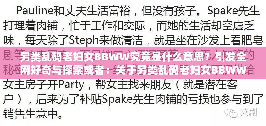 另類亂碼老婦女BBWW究竟是什么意思？引發(fā)全網(wǎng)好奇與探索或者：關(guān)于另類亂碼老婦女BBWW，大家都有哪些疑問與討論？