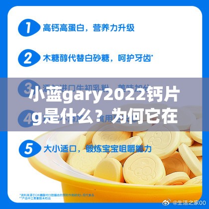 小藍gary2022鈣片g是什么？為何它在網(wǎng)絡上引起廣泛關注和討論？