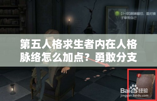 第五人格求生者內(nèi)在人格脈絡(luò)怎么加點？勇敢分支將引領(lǐng)未來玩法大革命？