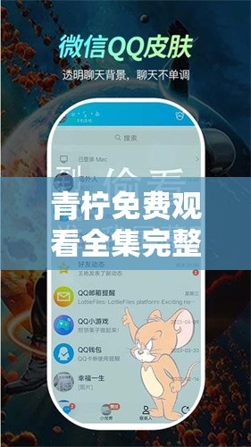 青檸免費觀看全集完整版，究竟在哪能輕松暢享？青檸免費觀看全集完整版，怎樣才能一鍵獲?。壳鄼幟赓M觀看全集完整版，何處可無阻礙完整觀賞？