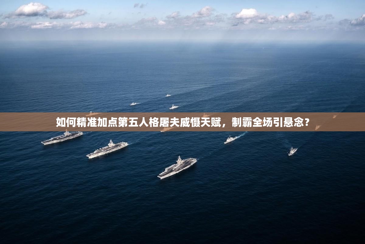 如何精準(zhǔn)加點第五人格屠夫威懾天賦，制霸全場引懸念？