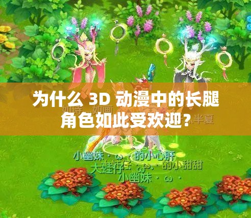 為什么 3D 動漫中的長腿角色如此受歡迎？
