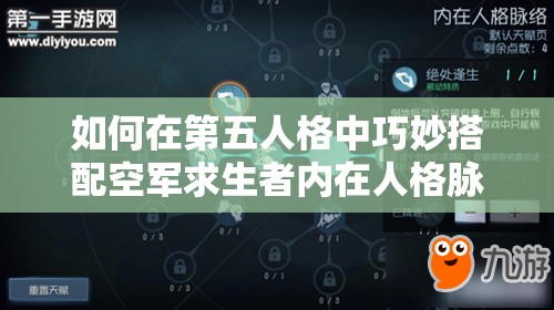 如何在第五人格中巧妙搭配空軍求生者內(nèi)在人格脈絡(luò)？