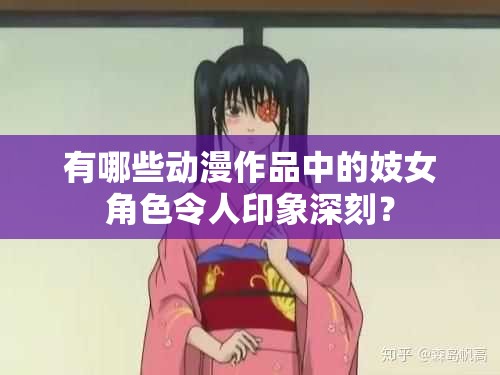 有哪些動漫作品中的妓女角色令人印象深刻？