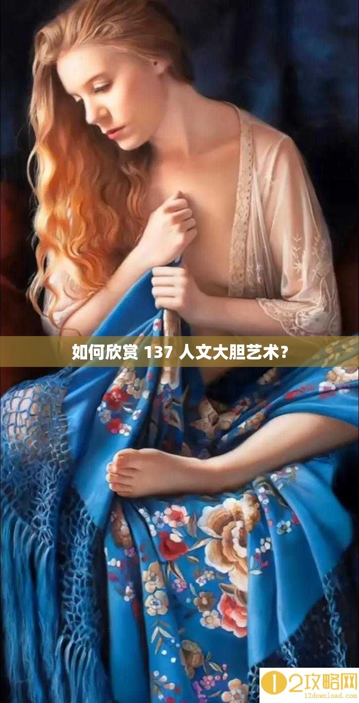 如何欣賞 137 人文大膽藝術(shù)？