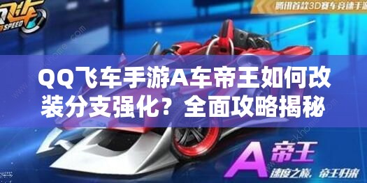 QQ飛車手游A車帝王如何改裝分支強化？全面攻略揭秘！