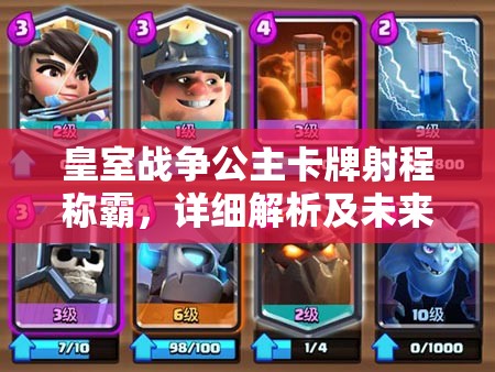皇室戰(zhàn)爭公主卡牌射程稱霸，詳細(xì)解析及未來玩法革命何去何從？