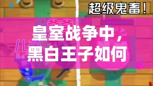 皇室戰(zhàn)爭中，黑白王子如何沖鋒陷陣？雙騎雜碎卡組真的推薦嗎？