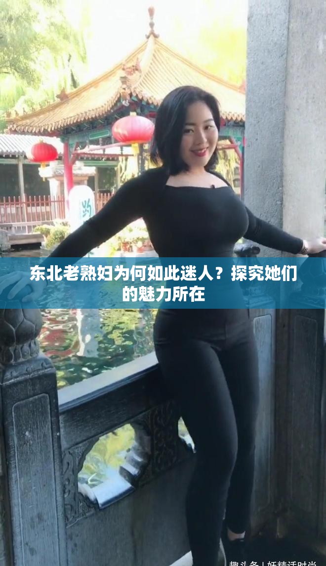 東北老熟婦為何如此迷人？探究她們的魅力所在