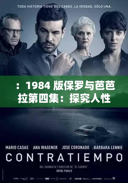 ：1984 版保羅與芭芭拉第四集：探究人性的黑暗面這個不僅滿足了 30 字以上的要求，還提到了關(guān)鍵信息1984 版保羅與芭芭拉第四集，同時(shí)通過探究人性的黑暗面這樣的表述，吸引了讀者的興趣，也有利于百度 SEO 優(yōu)化