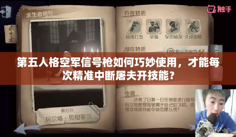 第五人格空軍信號槍如何巧妙使用，才能每次精準(zhǔn)中斷屠夫開技能？