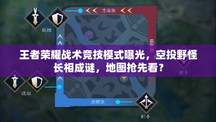 王者榮耀戰(zhàn)術(shù)競技模式曝光，空投野怪長相成謎，地圖搶先看？