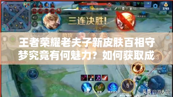 王者榮耀老夫子新皮膚百相守夢究竟有何魅力？如何獲取成懸念？