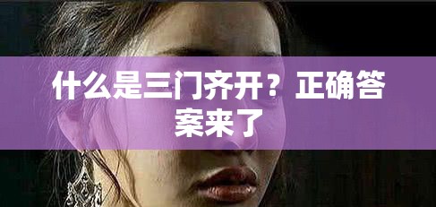 什么是三門齊開？正確答案來了