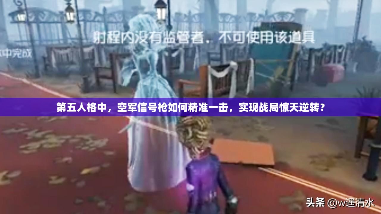 第五人格中，空軍信號槍如何精準(zhǔn)一擊，實(shí)現(xiàn)戰(zhàn)局驚天逆轉(zhuǎn)？