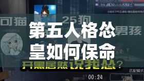 第五人格慫皇如何保命？掌握這項(xiàng)技能，屠夫一來立刻亮燈預(yù)警？