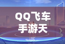 QQ飛車手游天使惡魔禮盒何時返場？獲取方法全解析