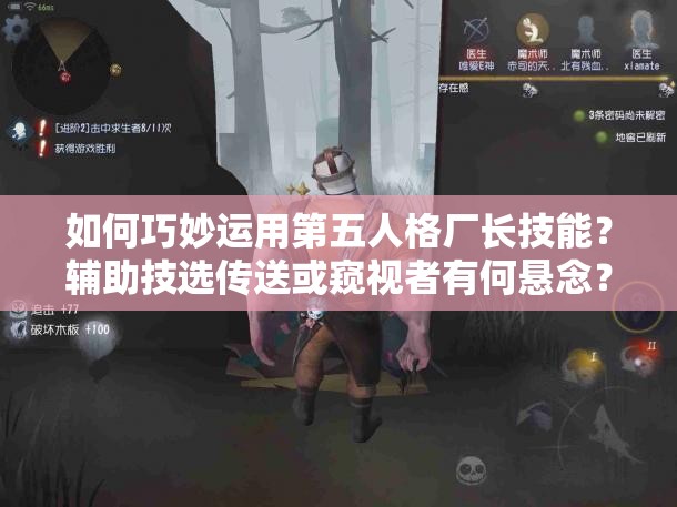 如何巧妙運(yùn)用第五人格廠(chǎng)長(zhǎng)技能？輔助技選傳送或窺視者有何懸念？