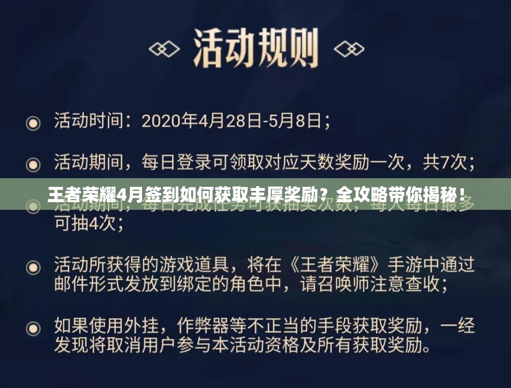 王者榮耀4月簽到如何獲取豐厚獎(jiǎng)勵(lì)？全攻略帶你揭秘！