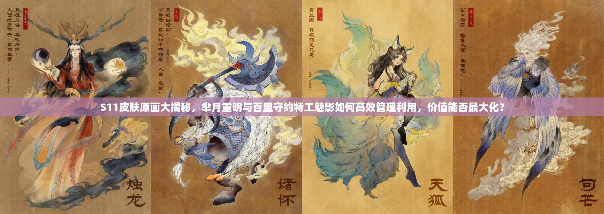 S11皮膚原畫(huà)大揭秘，羋月重明與百里守約特工魅影如何高效管理利用，價(jià)值能否最大化？