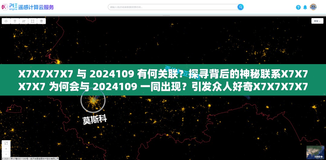 X7X7X7X7 與 2024109 有何關(guān)聯(lián)？探尋背后的神秘聯(lián)系X7X7X7X7 為何會(huì)與 2024109 一同出現(xiàn)？引發(fā)眾人好奇X7X7X7X7 與 2024109 究竟隱藏著怎樣不為人知的秘密？
