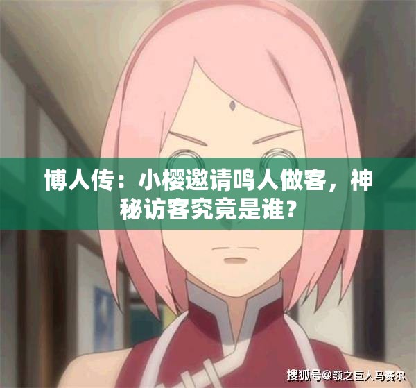 博人傳：小櫻邀請(qǐng)鳴人做客，神秘訪(fǎng)客究竟是誰(shuí)？