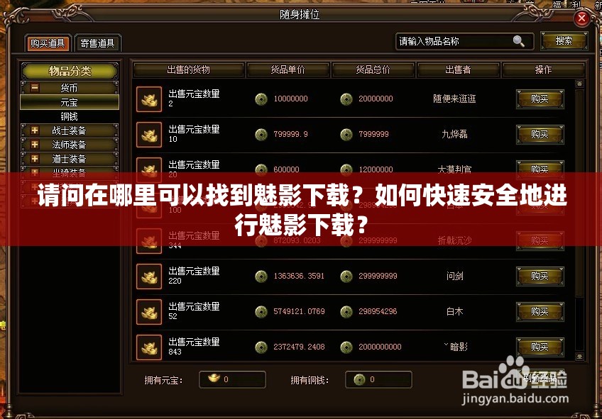 請(qǐng)問(wèn)在哪里可以找到魅影下載？如何快速安全地進(jìn)行魅影下載？