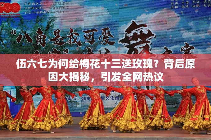 伍六七為何給梅花十三送玫瑰？背后原因大揭秘，引發(fā)全網(wǎng)熱議